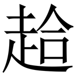 䞩: 宋体（明体）