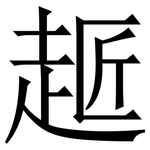 䞪: 宋体（明体）