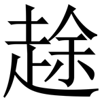 䞮: 宋体（明体）