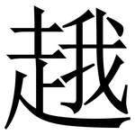 䞲: 宋体（明体）