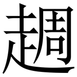 䞴: 宋体（明体）
