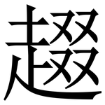 䞵: 宋体（明体）