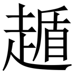 䞺: 宋体（明体）