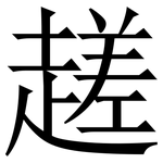 䟀: 宋体（明体）