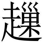 䟁: 宋体（明体）