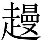 䟂: 宋体（明体）