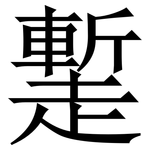 䟅: 宋体（明体）