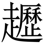 䟐: 宋体（明体）