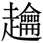 䟑: 宋体（明体）