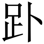 䟔: 宋体（明体）