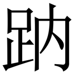 䟜: 宋体（明体）