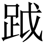 䟠: 宋体（明体）