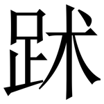 䟣: 宋体（明体）