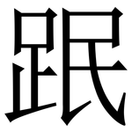 䟨: 宋体（明体）