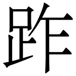 䟭: 宋体（明体）