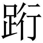 䟰: 宋体（明体）