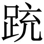 䟲: 宋体（明体）