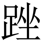 䟶: 宋体（明体）