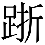 䟷: 宋体（明体）
