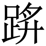 䟸: 宋体（明体）
