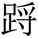 䟹: 宋体（明体）