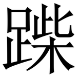 䠕: 宋体（明体）