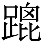 䠘: 宋体（明体）