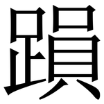 䠝: 宋体（明体）