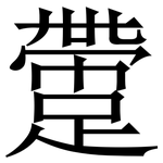 䠠: 宋体（明体）