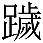 䠩: 宋体（明体）