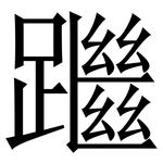 䠪: 宋体（明体）