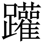 䠰: 宋体（明体）
