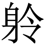 䠲: 宋体（明体）