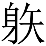 䠶: 宋体（明体）