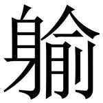 䠼: 宋体（明体）