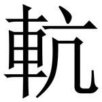 䡉: 宋体（明体）