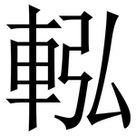䡏: 宋体（明体）