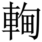 䡘: 宋体（明体）