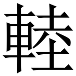 䡜: 宋体（明体）