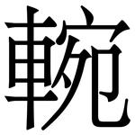 䡝: 宋体（明体）