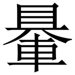 䡞: 宋体（明体）