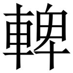 䡟: 宋体（明体）