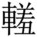 䡭: 宋体（明体）