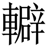 䡶: 宋体（明体）