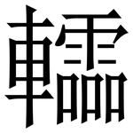 䡼: 宋体（明体）