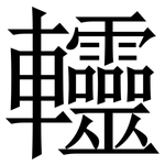 䡿: 宋体（明体）