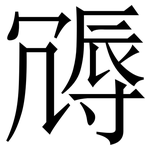 䢆: 宋体（明体）