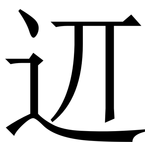 䢋: 宋体（明体）