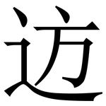 䢍: 宋体（明体）