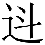 䢏: 宋体（明体）